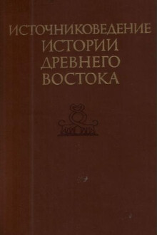 Источниковедение истории Древнего Востока