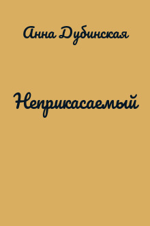 Неприкасаемый