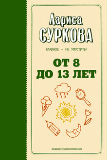 От 8 до 13 лет. Главное – не упустить!
