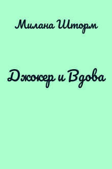Джокер и Вдова
