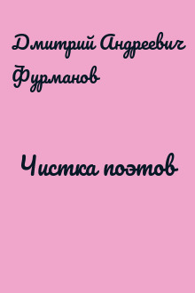 Чистка поэтов