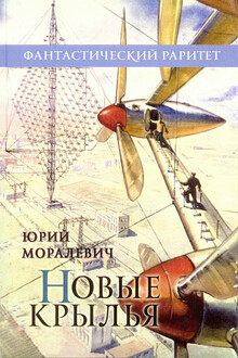 Новые крылья