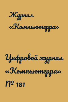 Цифровой журнал «Компьютерра» № 181