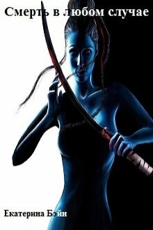Смерть в любом случае [СИ]