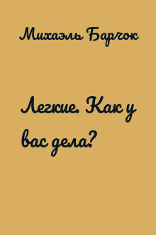 Легкие. Как у вас дела?