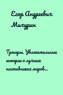 Тренеры. Увлекательные истории о лучших наставниках мирового футбола
