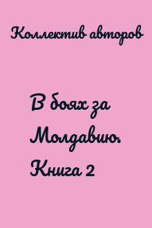 В боях за Молдавию. Книга 2
