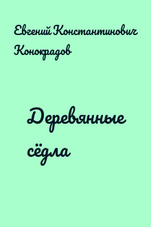 Деревянные сёдла