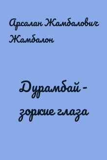 Дурамбай - зоркие глаза