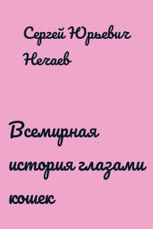 Всемирная история глазами кошек