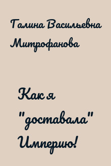Как я "доставала" Империю!