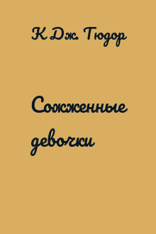 Сожженные девочки