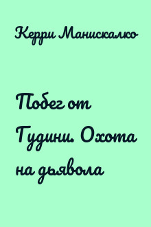 Побег от Гудини. Охота на дьявола