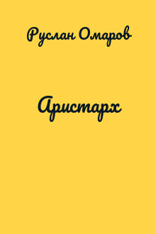 Аристарх