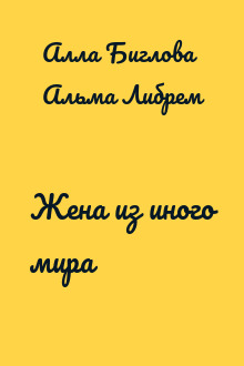 Жена из иного мира