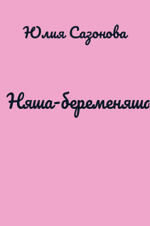 Няша-беременяша