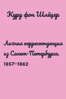 Личная корреспонденция из Санкт-Петербурга. 1857–1862