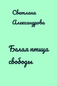 Белая птица свободы