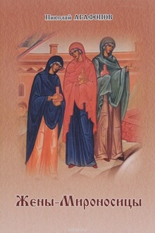 Жёны-мироносицы
