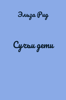 Сучьи дети