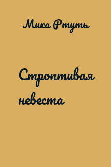 Строптивая невеста