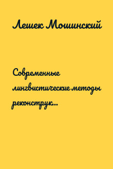 Современные лингвистические методы реконструкции праславянских верований