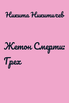 Жетон Смерти: Грех