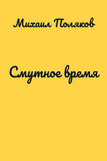 Смутное время