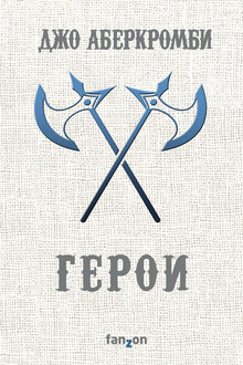 Герои