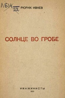 Солнце во гробе