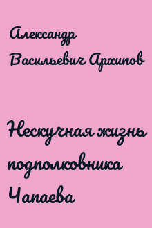 Нескучная жизнь подполковника Чапаева