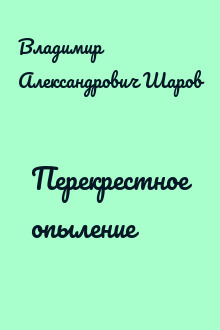 Перекрестное опыление