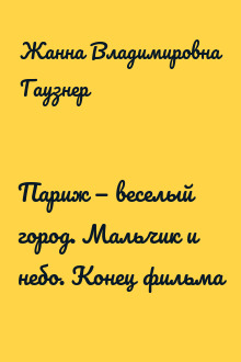 Париж — веселый город. Мальчик и небо. Конец фильма