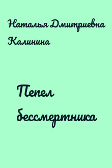Пепел бессмертника