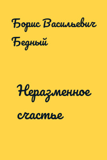 Неразменное счастье