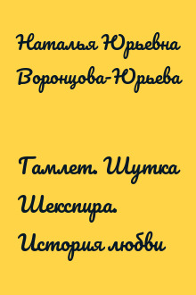 Гамлет. Шутка Шекспира. История любви