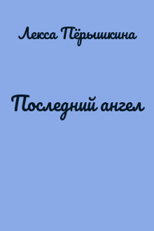 Последний ангел