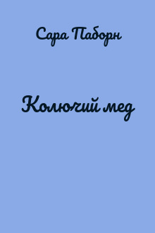Колючий мед