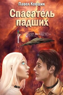 Спасатель падших