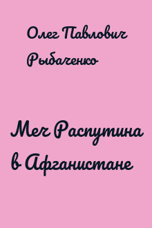 Меч Распутина в Афганистане