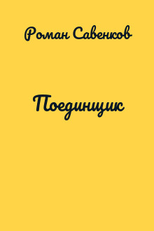 Поединщик