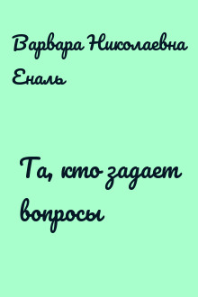 Та, кто задает вопросы