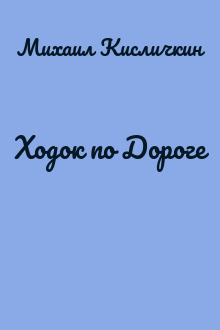 Ходок по Дороге