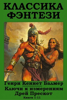 Ключи к измерениям. Дрей Прескот. Книги 1-11