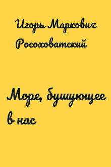 Море, бушующее в нас