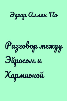 Разговор между Эйросом и Хармионой