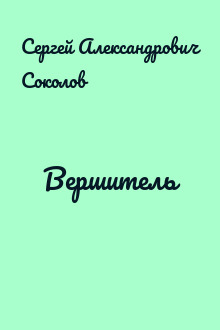 Вершитель