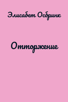 Отторжение