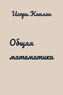 Общая математика
