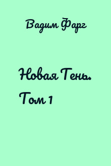 Новая Тень. Том 1